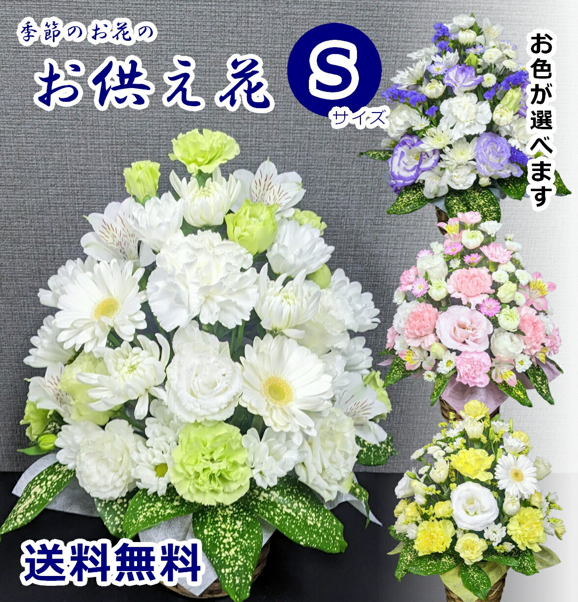 お供え アレンジメント Sサイズ 法事 法要 供養 葬儀 花 生花 お悔み 四十九日 命日 一周忌 三回忌 七回忌 供花 仏事 仏花 枕花 故人 盆 彼岸 立札 メッセージカード 即日発送 画像配信 日時指定 送料無料