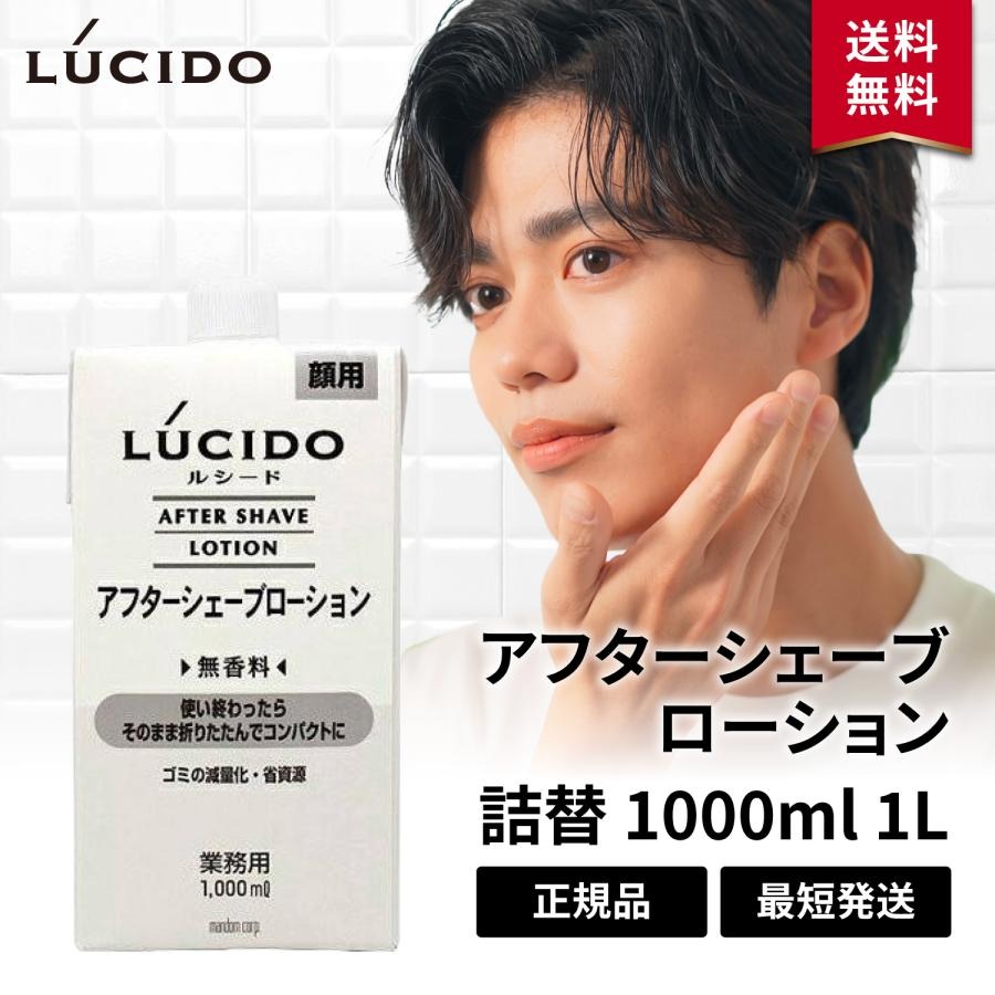 ルシード アフターシェーブローション 業務用 詰め替え 詰替 1000ml 1L メンズ 無香料 LUCIDO マンダム
