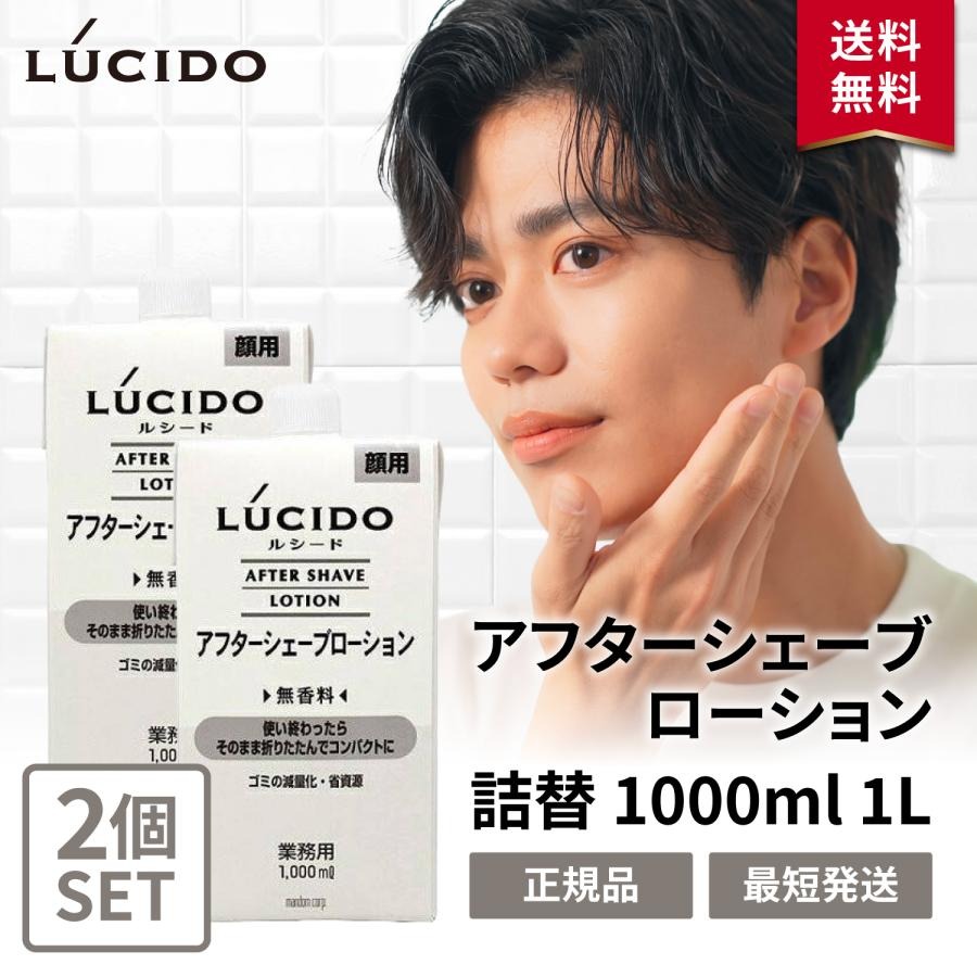 ルシード アフターシェーブローション 業務用 詰め替え 詰替 1000ml 1L メンズ 無香料 LUCIDO マンダム 2個セット