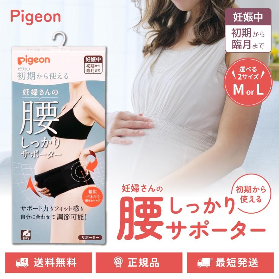 ピジョン 初期から使える 妊婦さんの腰しっかりサポーター 腹帯 妊婦帯 ガードル ブラック マタニティ用 選べる M Lサイズ pigeon