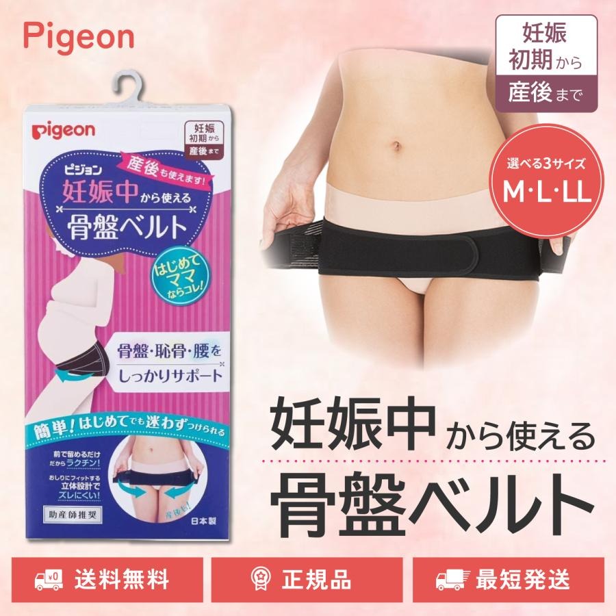 ピジョン 妊娠中から使える骨盤ベルト 選べる M L LLサイズ 妊娠 妊婦 骨盤サポート 産前 産後 骨盤矯正 pigeon