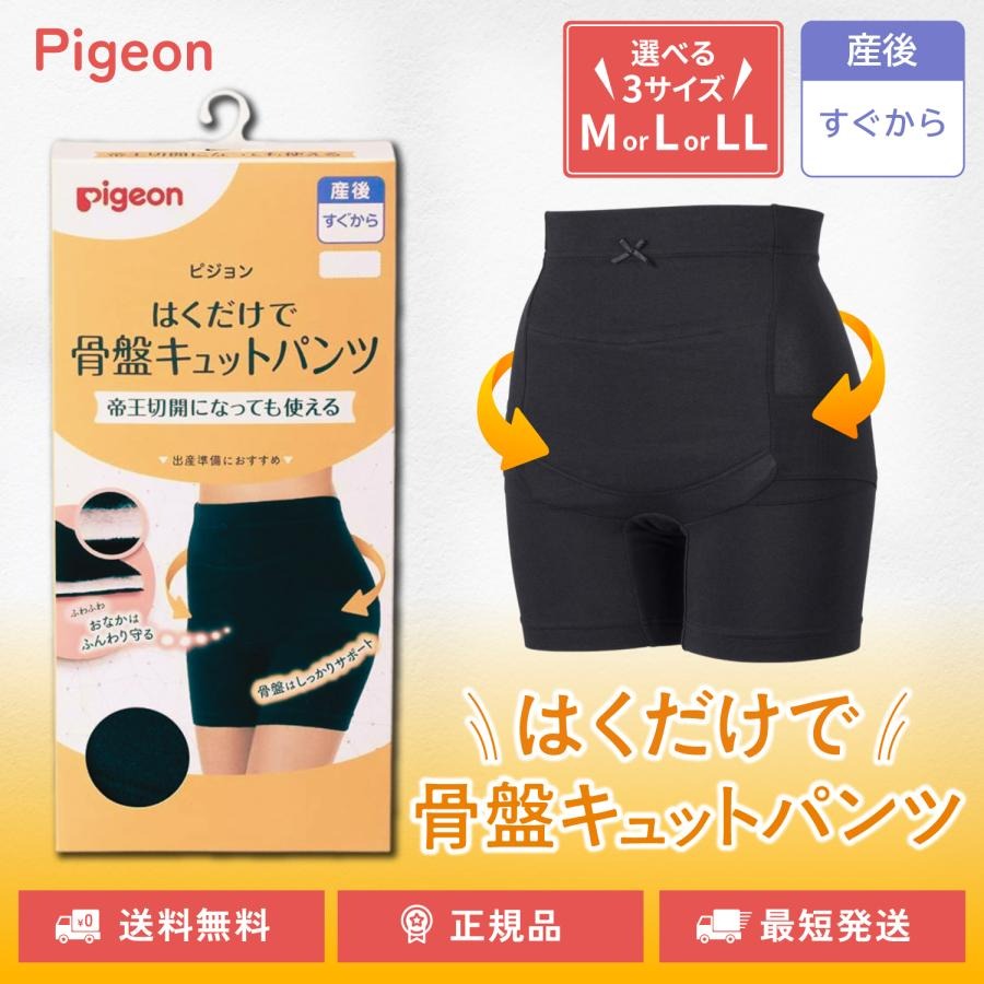 ピジョン はくだけで骨盤キュットパンツ 帝王切開対応 選べるサイズ M L LL ブラック 産前 産後 骨盤ケア 骨盤サポート pigeon