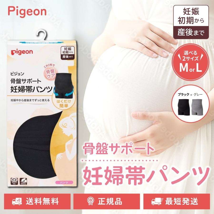 ピジョン 骨盤サポート 妊婦帯パンツ パンツタイプ 選べる2サイズ 2カラー 妊娠初期から産後まで 骨盤ケア pigeon
