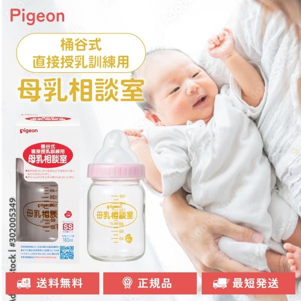 ピジョン 母乳相談室 桶谷式 直接授乳訓練用 哺乳瓶 160mL 乳首SSサイズ 耐熱ガラス製 トレーニング 共同開発 哺乳器 pigeon