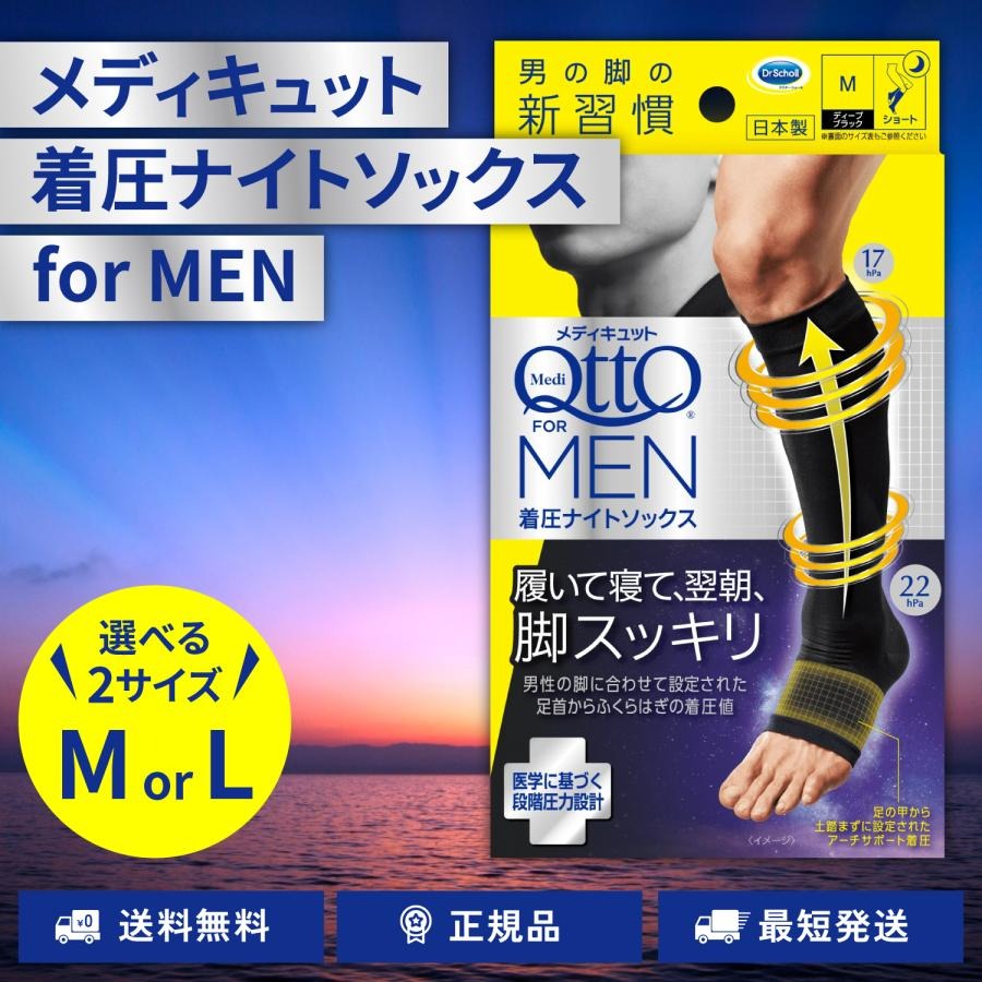メディキュット フォーメン 着圧ナイトソックス メンズ 男性用 選べる M L ショート ディープブラック