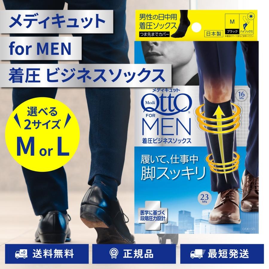 メディキュット フォーメン 着圧ビジネスソックス メンズ 男性用 選べる M L ブラック