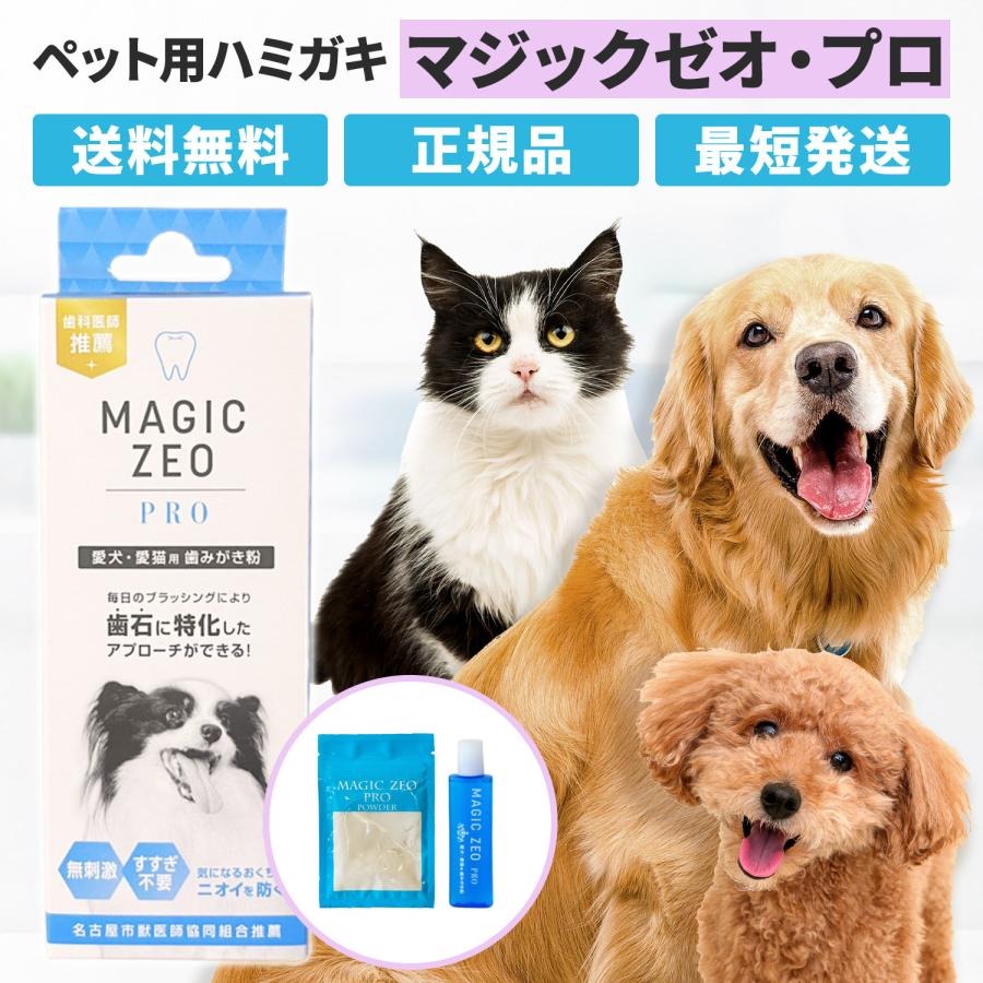 マジックゼオプロ 歯石取り 犬 歯石除去 歯石 マジックぜおプロ マジックゼオ プロ マジック ゼオ プロ magic zero pro magiczeo ED...