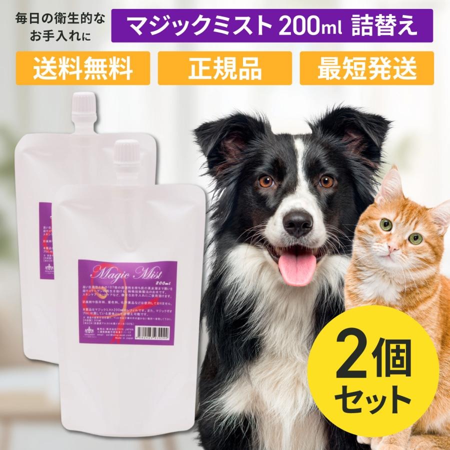 マジックミスト 200ml レフィル 詰替え 2個セット ペット 犬 猫 トリミング用品 お手入れ ブラッシング グルーミング 薬品不使用 EDOG JAPAN