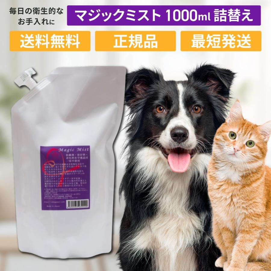 マジックミスト 1000ml レフィル 詰替え 業務用 大容量 ペット 犬 猫 トリミング ブラッシング グルーミング EDOG JAPAN