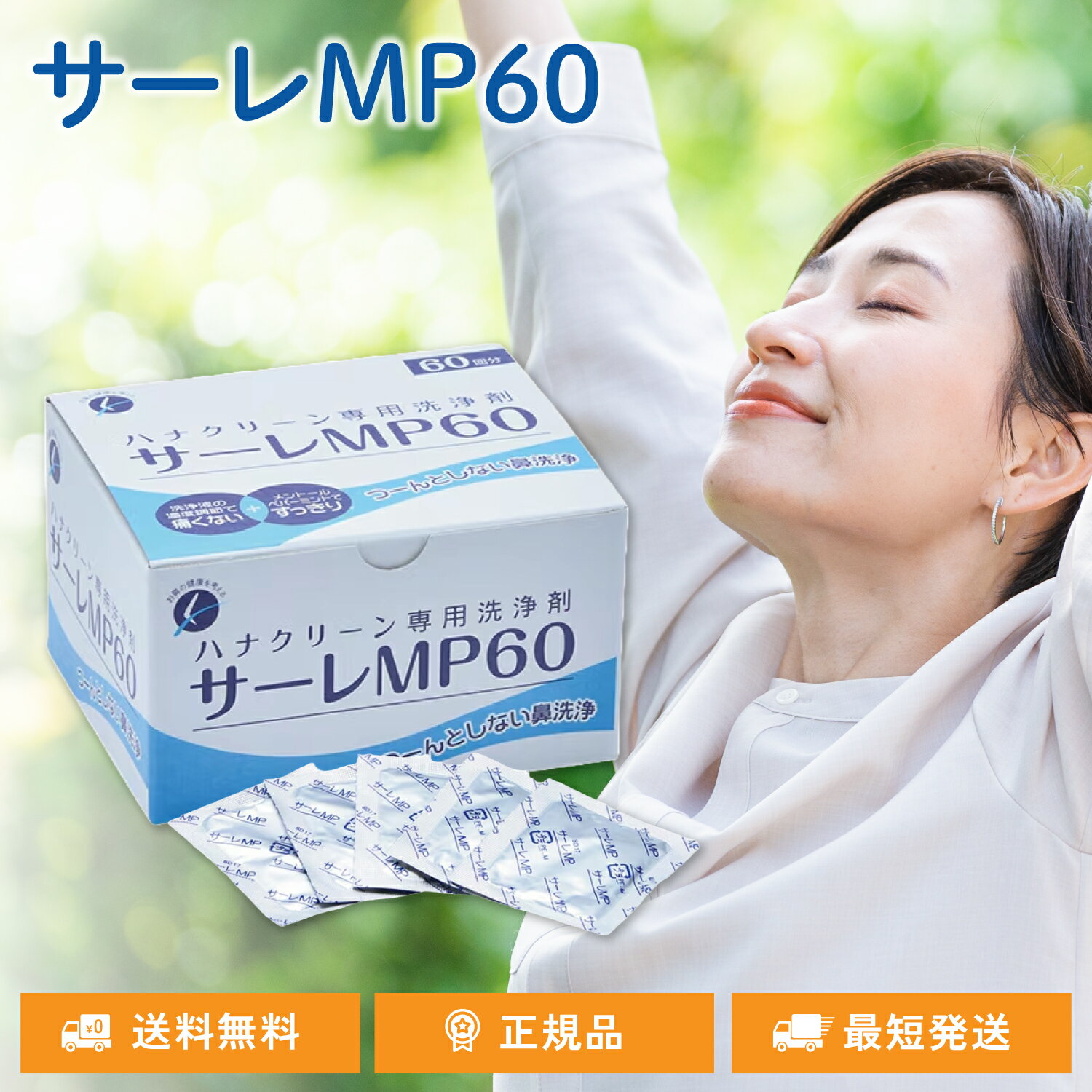 サーレMP60 60回分 ハナクリーンS専用洗浄剤 60包 鼻うがい 鼻洗浄 花粉症対策