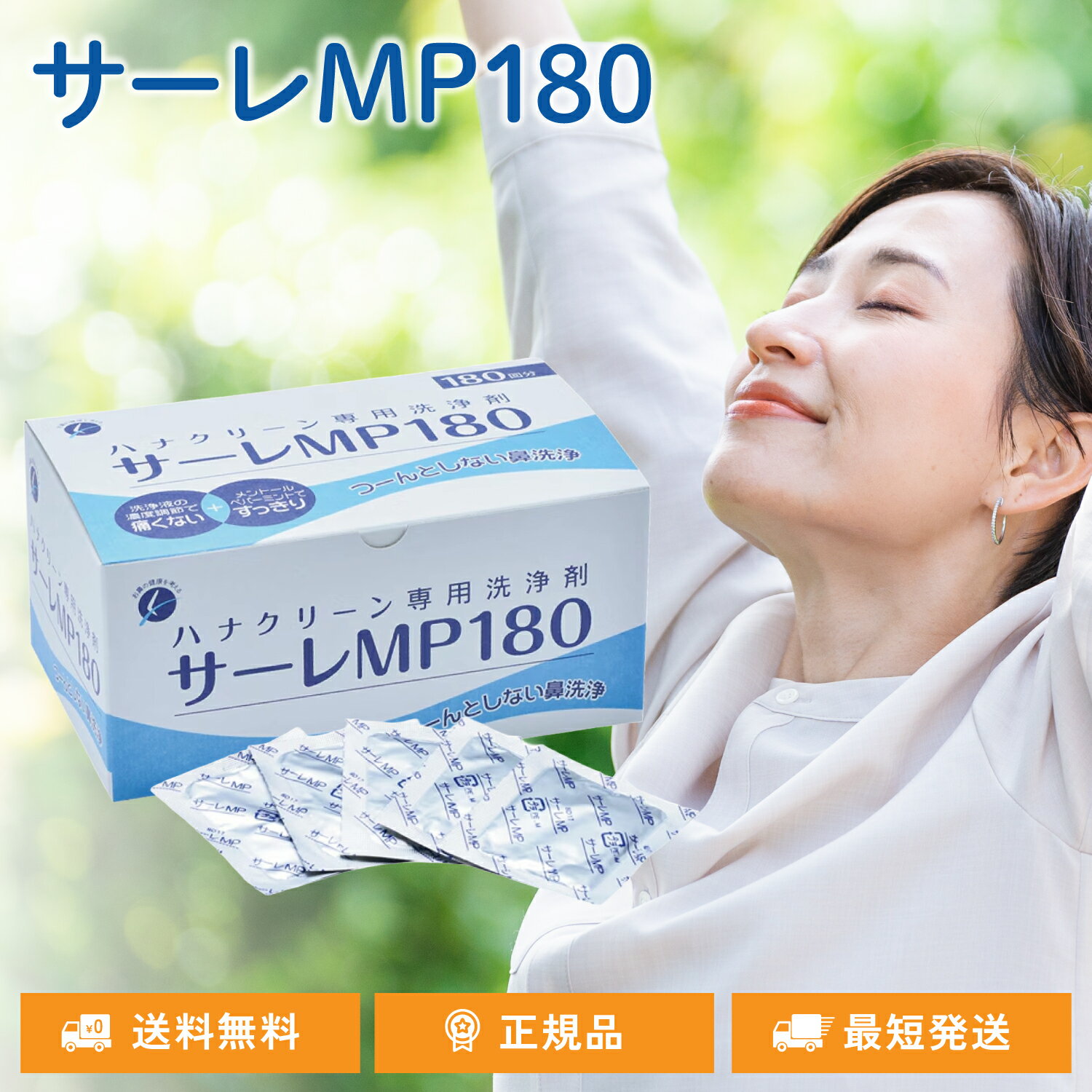 サーレMP180 180回分 ハナクリーンS専用洗浄剤 180包 鼻うがい 鼻洗浄 花粉症対策