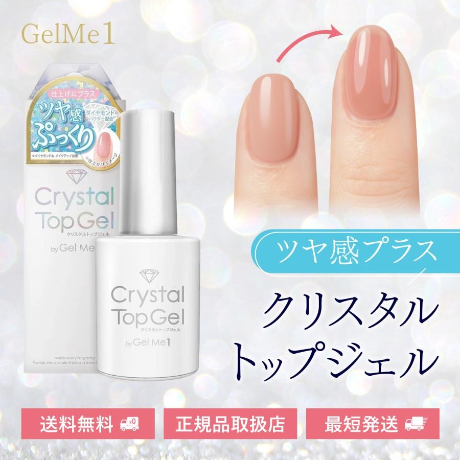 ジェルミーワン クリスタルトップジェル 12ml トップコート gel me 1 長持ち ツヤ 透明 クリア ぷっくり コスメデボーテ