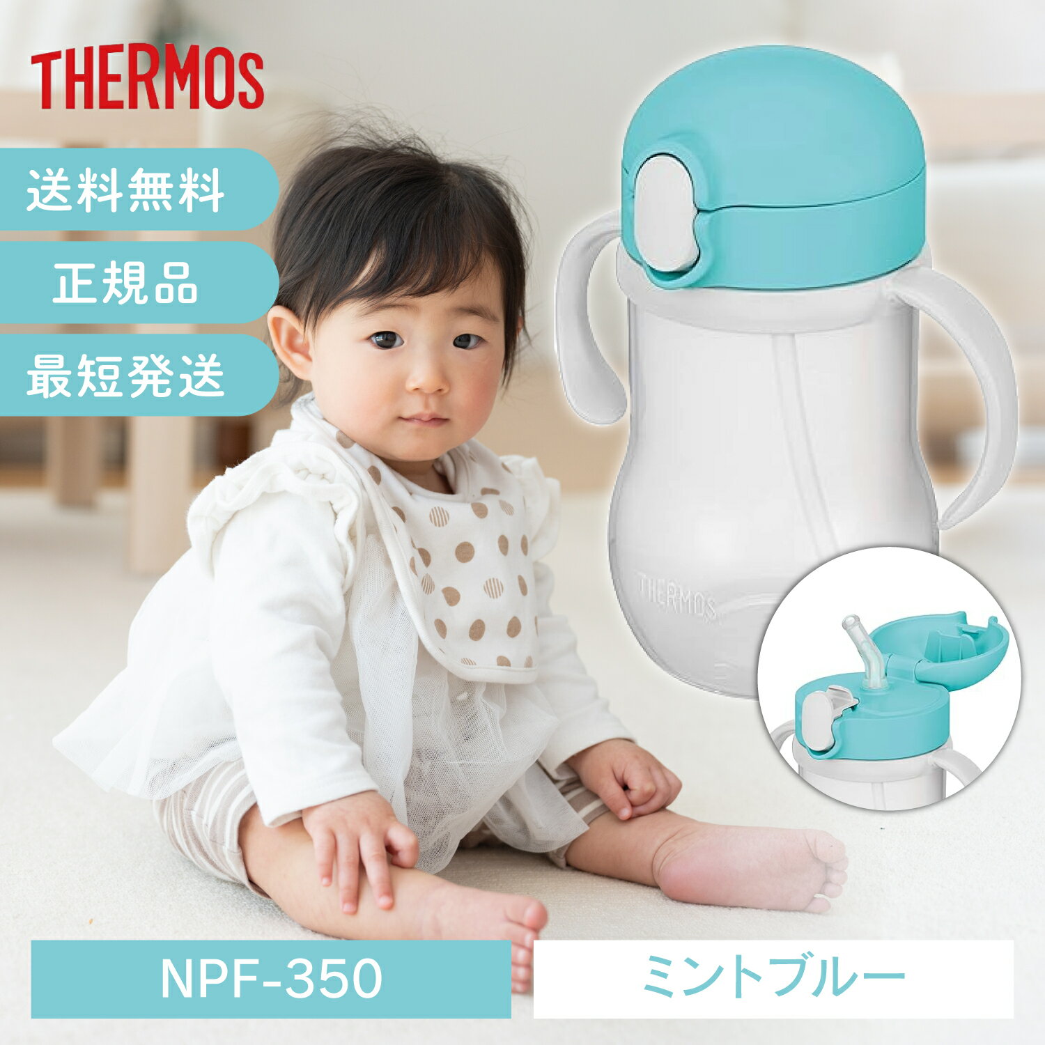 サーモス ベビーストローマグ ミントブルー NPF-350 350ml 350 ベビーマグ