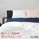 ★岩本繊維★日本製 80エジプシャンコットン ボックスシーツ/シングル 100×200×30cm/対応マットレス厚み20cm/ベッドシーツ【受注生産】【代引き不可】
