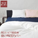 ★岩本繊維★日本製 80エジプシャンコットン 掛け布団カバー【サイズオーダー】幅235?250cm×丈200?210cm【受注生産】【代引き不可】