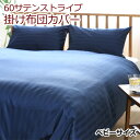 ★岩本繊維★日本製 60サテンストライプ [60 SATIN STRIPE] 掛け布団カバー/ベビーサイズ105×135cm【受注生産】【代引き不可】