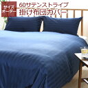 ★岩本繊維★日本製 60サテンストライプ [60 SATIN STRIPE] 掛け布団カバー【サイズオーダー】幅191～210cm×丈211～230cm【受注生産】【代引き不可】