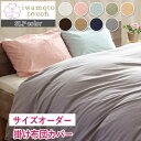 ★岩本繊維★日本製 エスエルピーカラー[SLP color] 掛け布団カバー【サイズオーダー】幅211～230cm×丈231～240cm【受注生産】【代引き不可】【返品不可】