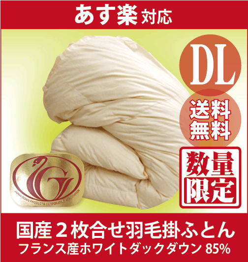 フランス産ホワイトダックダウン85％２枚合わせ羽毛掛布団ダブルロング