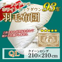 羽毛布団 クイーン ロング【送料無料】羽毛掛け布団〔ポーランド産ホワイトマザーダックダウン93%〕QL/キナリ/ロイヤルゴールドラベル付き/安心の日本製/ダウンパワー400/立体キルト/軽量素材/ピーチスキン加工/羽毛掛布団 羽毛布団