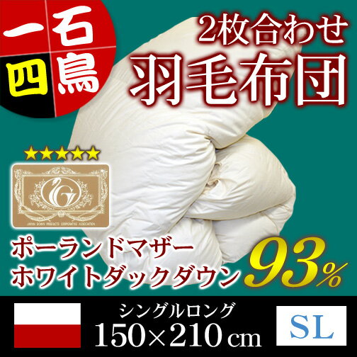 ポーランド産ホワイトマザーダックダウン93％2枚合わせ羽毛掛布団シングルロングキナリ