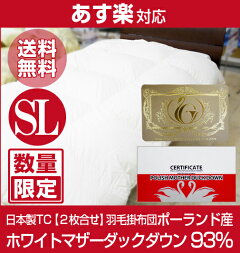 ポーランド産ホワイトマザーダックダウン93％2枚合わせ羽毛掛布団シングルロングキナリ