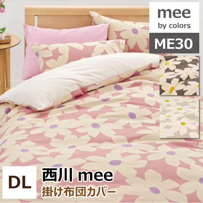 西川 mee ミーィ ME-30掛け布団カバー ダブルロング 日本製（2187-80294）綿100％ 掛布団カバー 掛けカバー 洗える 丸洗いOK 防縮加工 抗菌加工 新生活 車中泊 寝具 ME30