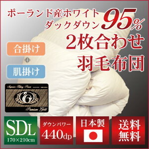 【送料無料】日本製TC【2枚合せ】羽毛掛け布団(ポーランド産ホワイトマザーダックダウン95%)セミダブルロング/参考上代315000円の品が衝撃の87%OFF!!プレミアムゴールドラベル付き/安心の日本製/羽毛掛ふとん【数量限定】【05P06jul13】【RCP】【HLS_DU】