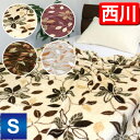 毛布 シングル 西川 【最安値に挑戦】【京都西川】プリント柄マイクロファイバー毛布〔2NY1926S〕シングルサイズ 140×200cm 軽量 暖か ブランケット洗える もうふ 超極細繊維 ポリエステル atfive 掛毛布