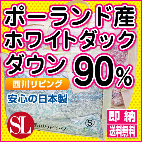 【数量限定品】【西川リビング】羽毛布団(ポーランド産ホワイトダックダウン90％）シングルロング