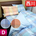 【期間限定価格】 【在庫処分セール】 京都西川チェック柄ボックスシーツダブル(2007-63D) ベッドシーツ スパンゴム使用 全周ゴム入り【HLS_DU】