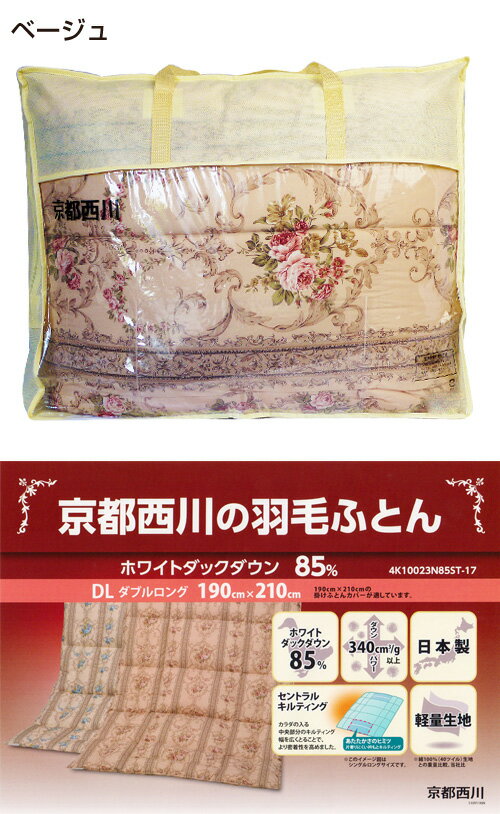 （在庫一掃大放出価格）京都西川 羽毛布団 中国産ホワイトダックダウン85％（4K10023N85ST-17）（オドアケル） ダブルロング セントラルキルティング 軽量生地