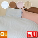 【期間限定価格】 【最安値に挑戦!】京都西川綿100%サテン織 QL 掛布団カバー(6001-121)クイーンロング/QL/掛けふとんカバー/刺繍入りかけカバー