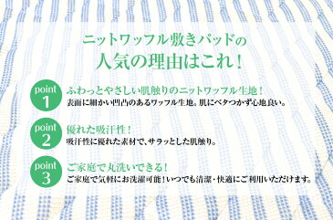 敷きパッド 送料無料 クイーン 160×200cm 春夏用 さらっと BASIC 爽やかニットワッフル敷きパッド ベッドパッド ベットパッド 敷パッド 洗える 新生活 丸洗いOK 車中泊 ふっくら