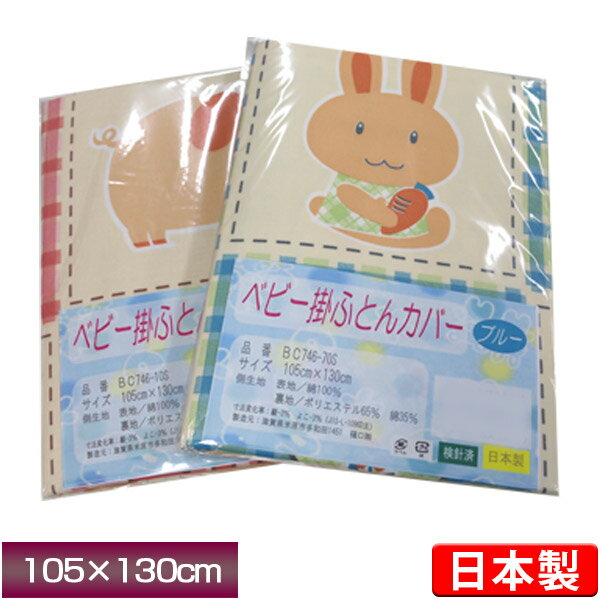【1枚までネコポス可能】日本製ベビー布団用 掛けカバー(フレンド)ベビー掛け布団 掛布団カバー 赤ちゃん ベビー寝具 baby