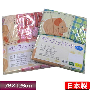 【1枚までネコポス可能】日本製ベビーフィットシーツ(フレンド)ゴム付き!ワンタッチボックスタイプ 肌に優しい綿100%!ベビー布団用敷き布団カバー 敷きふとんカバー 赤ちゃん ベビー寝具 babyy