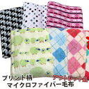 【送料無料】【訳あり】コスモ【ムジ・プリント柄】マイクロファイバー毛布(色柄込)シングル/とっても軽いのに暖かい!アウトレット【毛布】【もうふ】【マイクロファイバー毛布】/超極細繊維≪ご家庭で手洗い可能!≫ 【HLS_DU】【あす楽】