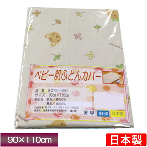 【1枚までネコポス可能】日本製 ベビー肌布団カバー【ハッピーベア】【綿100％】肌かけふとんカバー 肌布団 ベビー布団用肌掛けカバー 保育園 ベビー寝具