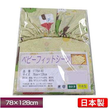 【1枚までネコポス可能】日本製 ベビーフィットシーツ【メルヘンハウス】ゴム付き！ワンタッチボックスタイプ ベビー布団用敷き布団カバー 敷きふとんカバー 保育園 ベビー寝具