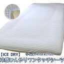 【送料無料】冷感ひんやりワンタッチシーツ シングルロングサイズ 105 215cm ひんやり ICE DRY 接触冷感 クール 冷感 COOL ワンタッチシーツ フィットシーツ 敷き布団カバー 敷布団カバー シー…