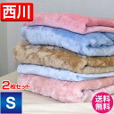 【お得な2点セット】京都西川 毛布 シングル サイズ【送料無料】【訳ありB格品】 B格品 ニューマイヤー毛布B シングルサイズ 140×190cm atfive フランネル毛布 ひざ掛け ポリエステル毛布 マイクロファイバー毛布 ニューマイヤー毛布 ブランケット