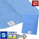 【送料無料】 京都西川 吸湿センサー付 除湿シート （5JS031S） シングル シングルロングサイズ用 90×180cm 敷きふとん・ベッド用 サラッとSUN