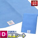 【送料無料】 京都西川 吸湿センサー付 除湿シート （5JS031D） ダブル ダブルロングサイズ用 130×180cm 敷きふとん・ベッド用 サラッとSUN