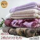 【送料無料】京都西川・襟付きエステル合わせ毛布【シェンナ】【...