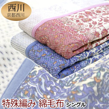 京都西川 特殊編み コットン毛布 (毛羽部分) シングル 140×190cm (CRT-1066) atfive 【選べる2色】