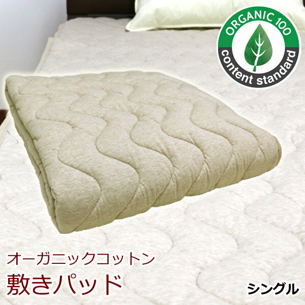 敷きパッド シングル 100cm×205cm オールシーズン用 オーガニックコットン敷きパッドThe Best Quality (02-061) ベッドパッド ベットパッド敷パッド やわらか 洗える 新生活 丸洗いOK 車中泊 ふっくら 4隅ゴム付 アルファ