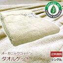 タオルケット アルファ 送料無料 シングルサイズ 140×190cm （T-061）オーガニック 綿100% 夏用 さわやか オールシーズン 肌掛け布団 ブランケット 洗える 吸水 新生活 車中泊 おしゃれ 子供 保育園