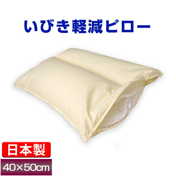 枕 40×50cm いびき軽減ピロー 骨・筋肉の専門家が発案した枕 日本製 オールシーズン 綿100% まくら ピロー いびき対策 プレゼント やわらか 洗える 新生活 丸洗いOK 車中泊