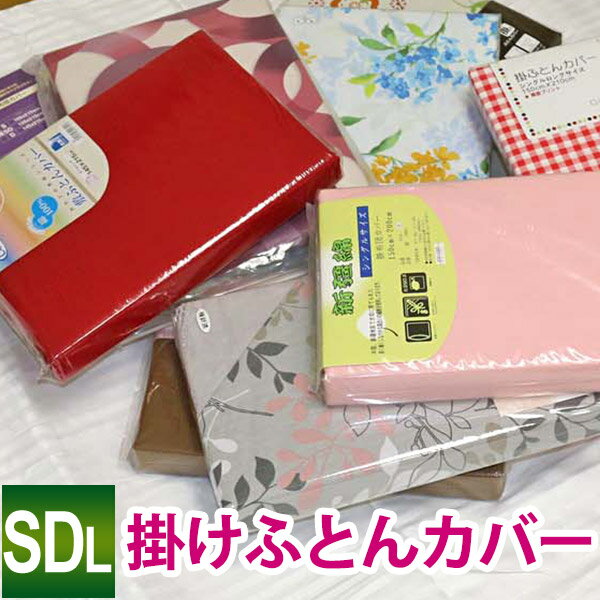 乐天商城 - 【在庫処分品】いろいろミックス（ランダムで1点だけお届け）単品売り 掛け布団カバー セミダブルロング 170×210cm/色柄素材は当店おまかせ