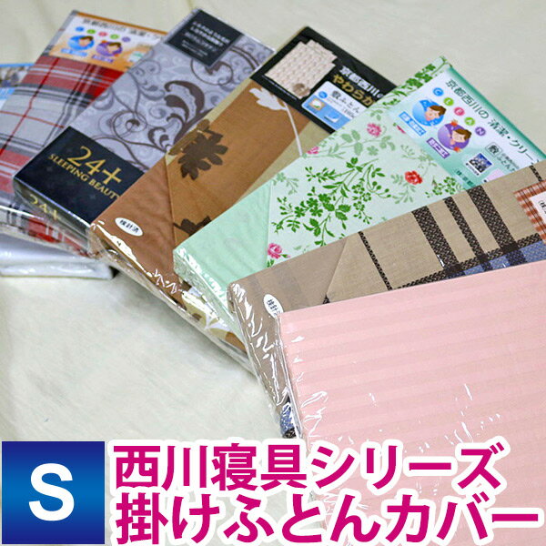 いろいろミックス（ランダムで1点だけお届け）単品売り 掛け布団カバー シングル 150×200cm シングルロング150×210cm//色柄素材は当店おまかせ